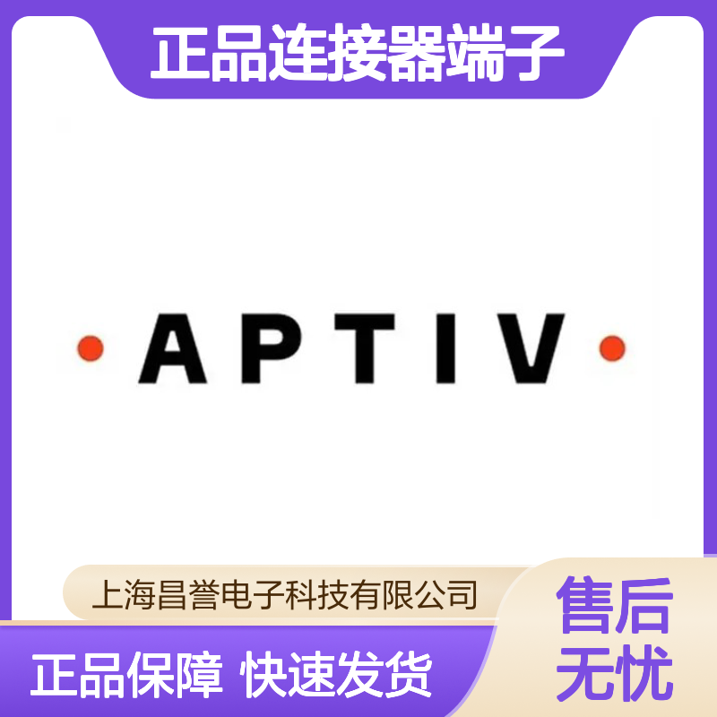 10780235 APTIV安波福原装正品连接器端子 电子元器件连接必备