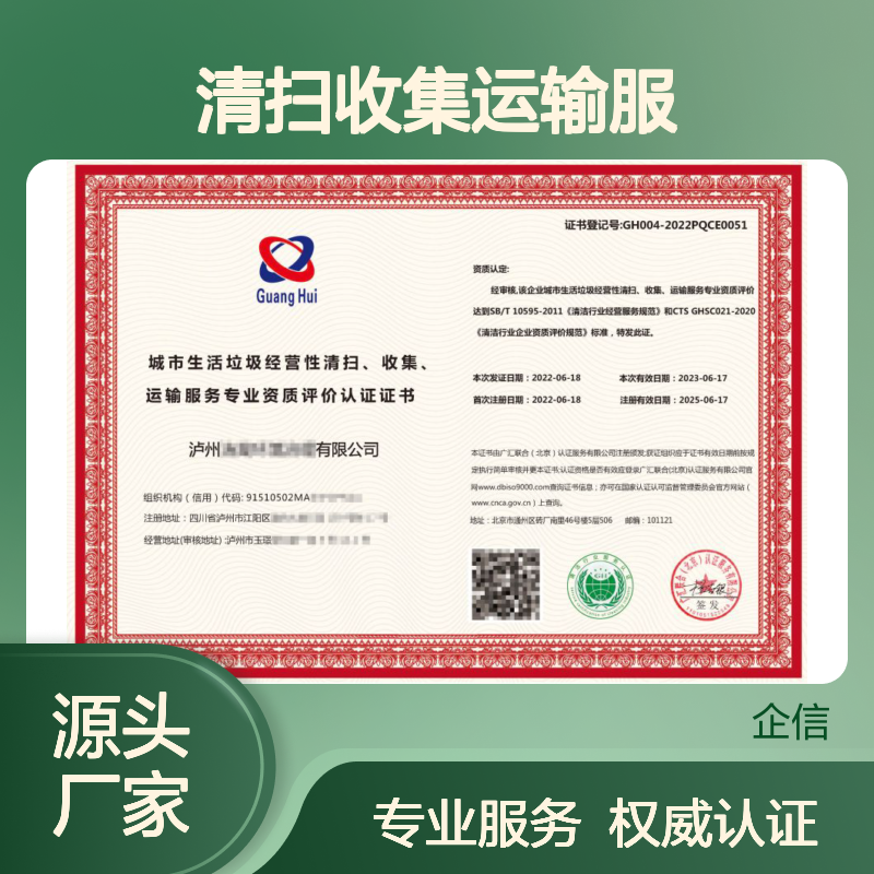 城市生活垃圾经营性清扫收集运输服务专业资质评价认证证书
