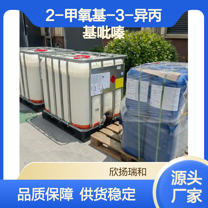 高含量2-甲氧基-3-异丙基吡嗪 工业级原料 稳定可靠