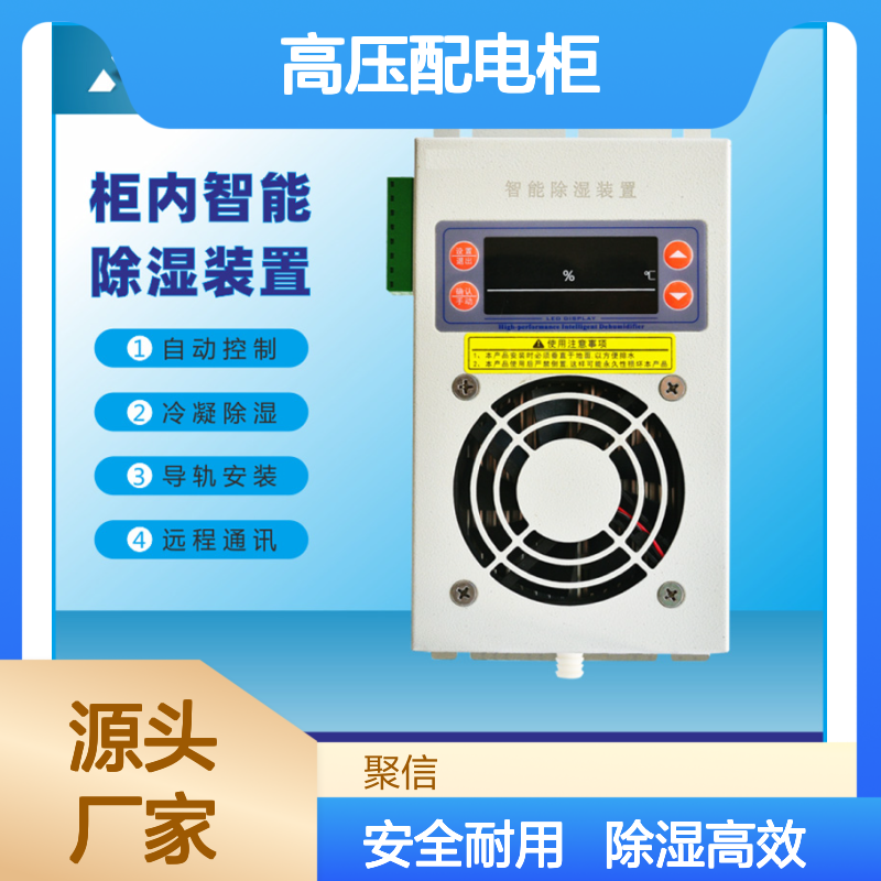 聚信隆诚 高压配电柜智能除湿机 质保两年 远程通讯