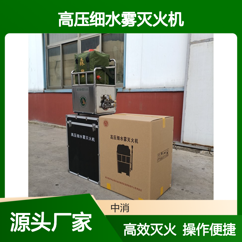 中消森防6MSW-16型高压细水雾灭火机符合标准