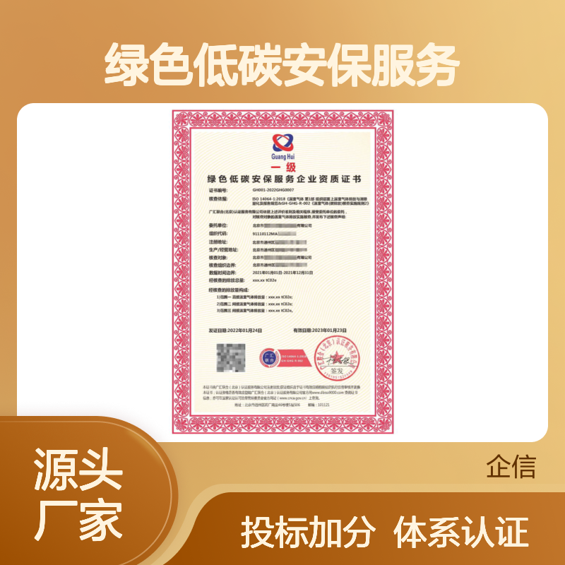绿色低碳安保服务企业资质证书 投标加分 多网可查 体系认证