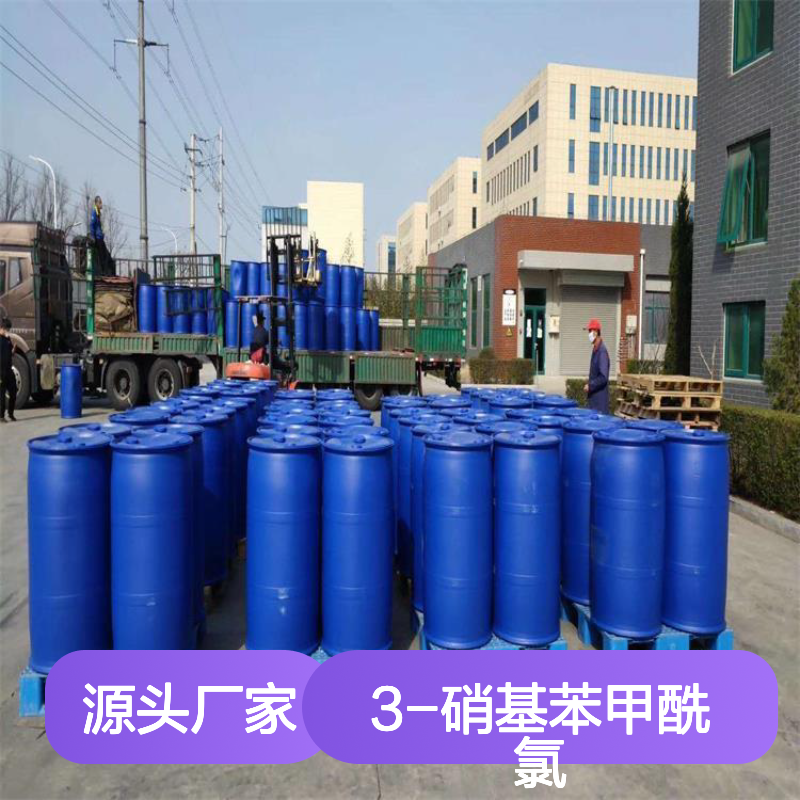 渠道 成交价 3-硝基苯甲酰氯 CAS 售后保证 详情可咨询