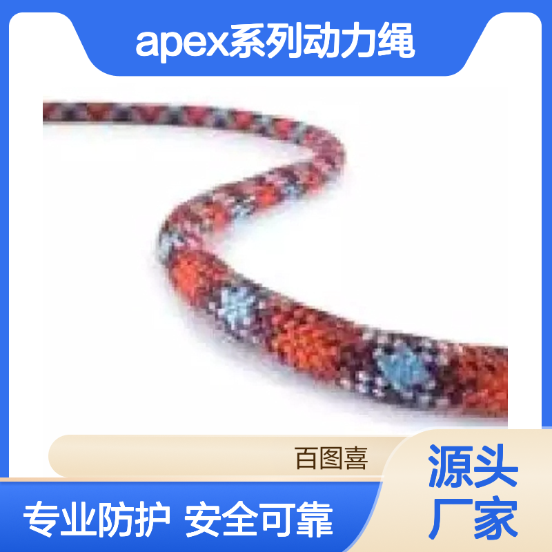 Apex系列动力绳 Teufellberger安全绳索 中国产
