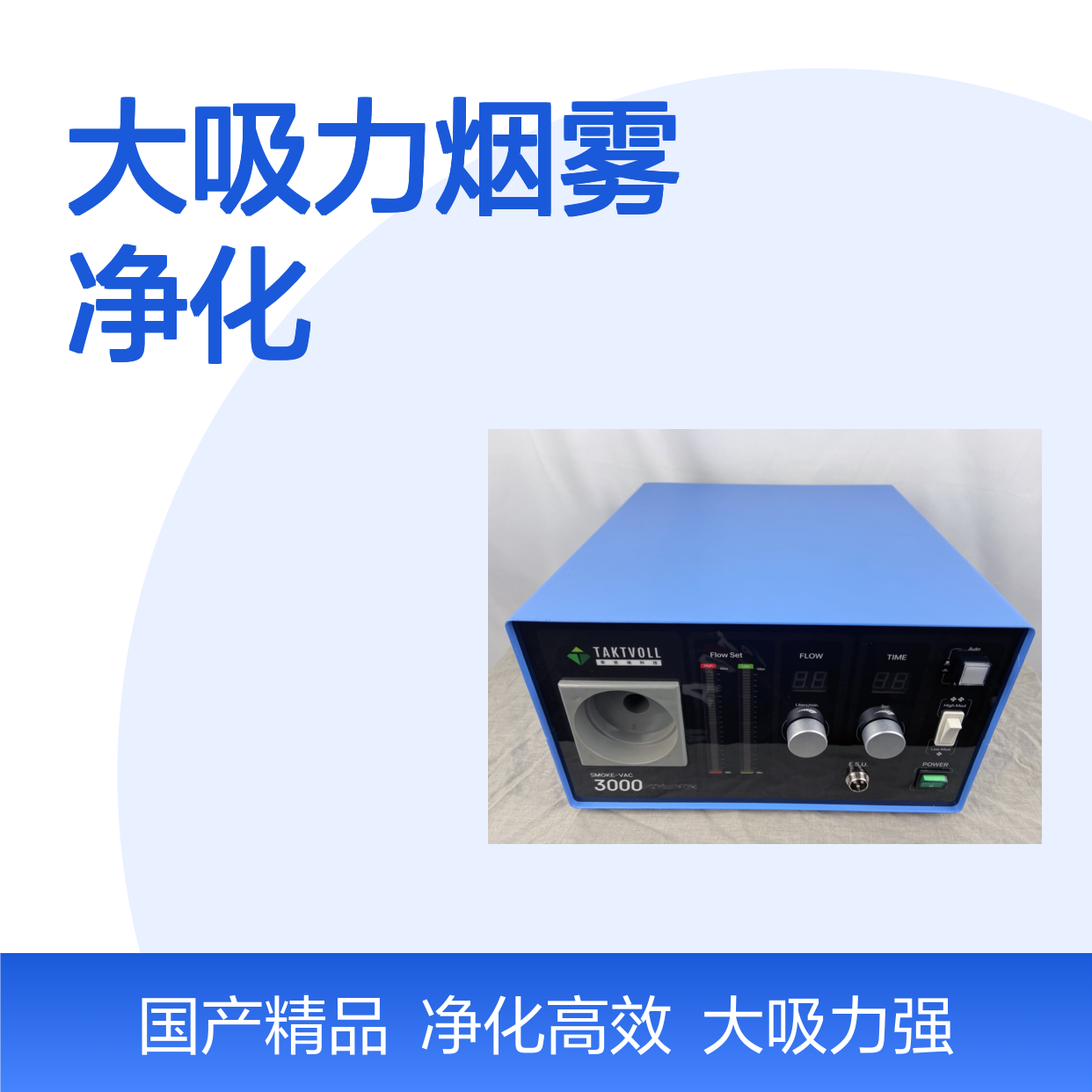 大吸力烟雾净化Smoke-Vac 3000索吉瑞Taktvoll国产