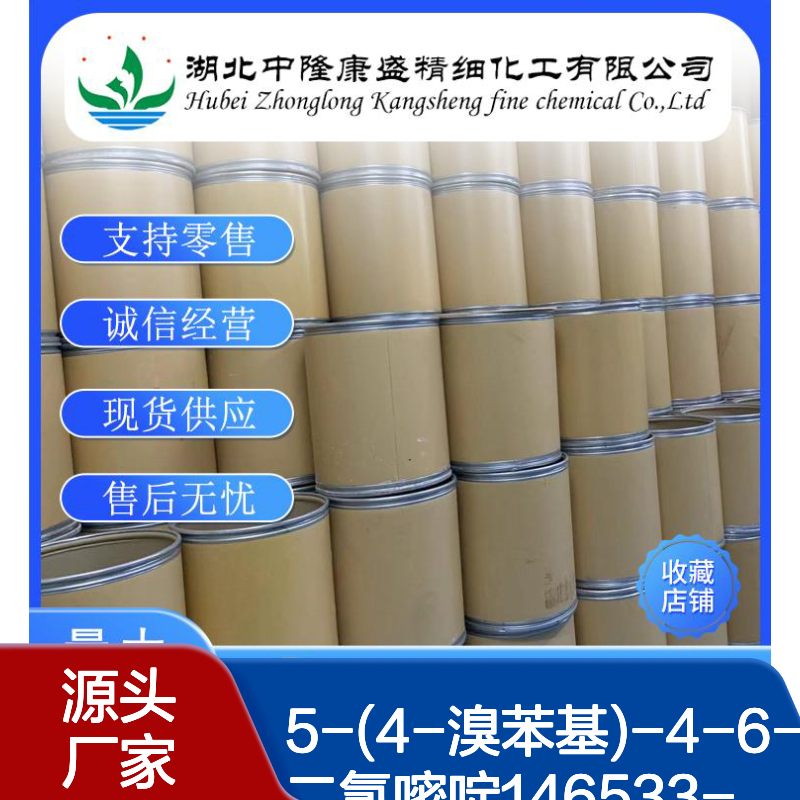 5-(4-溴苯基)-4-6-二氯嘧啶146533-41-7稳定供应 按需分装
