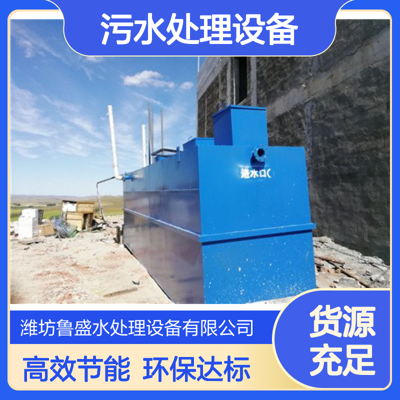 小型一体化污水处理设备 装置 1-100吨 鲁盛环保