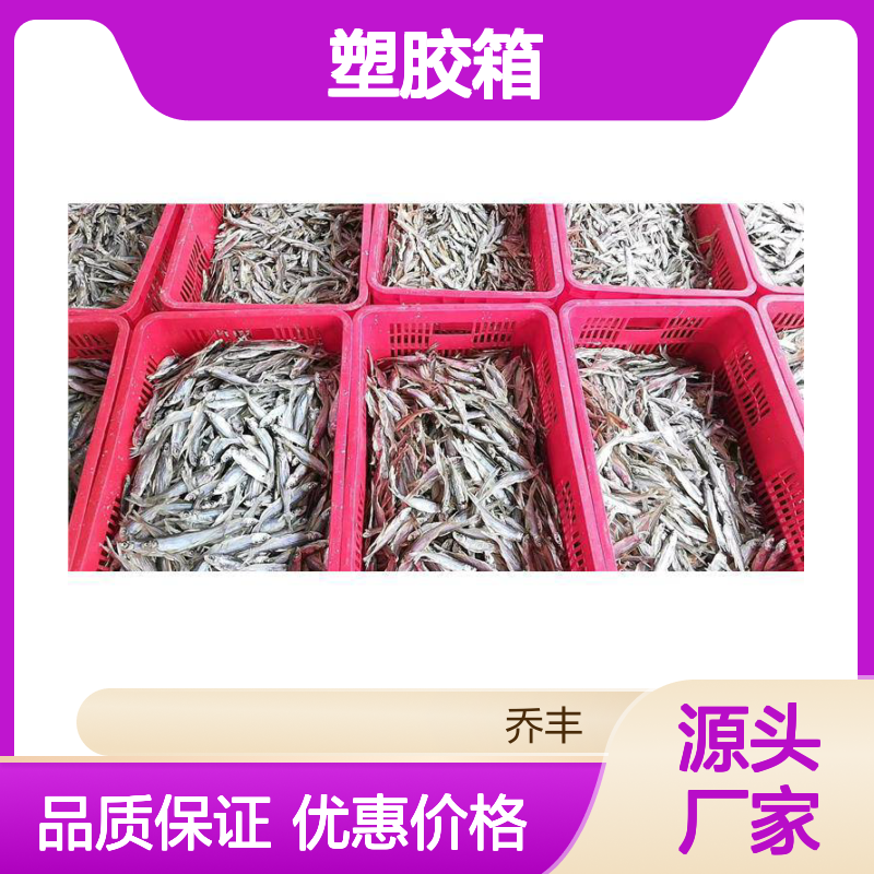 乔丰塑胶箱 塑料周转箱 多种规格 经久耐用 抗压防摔