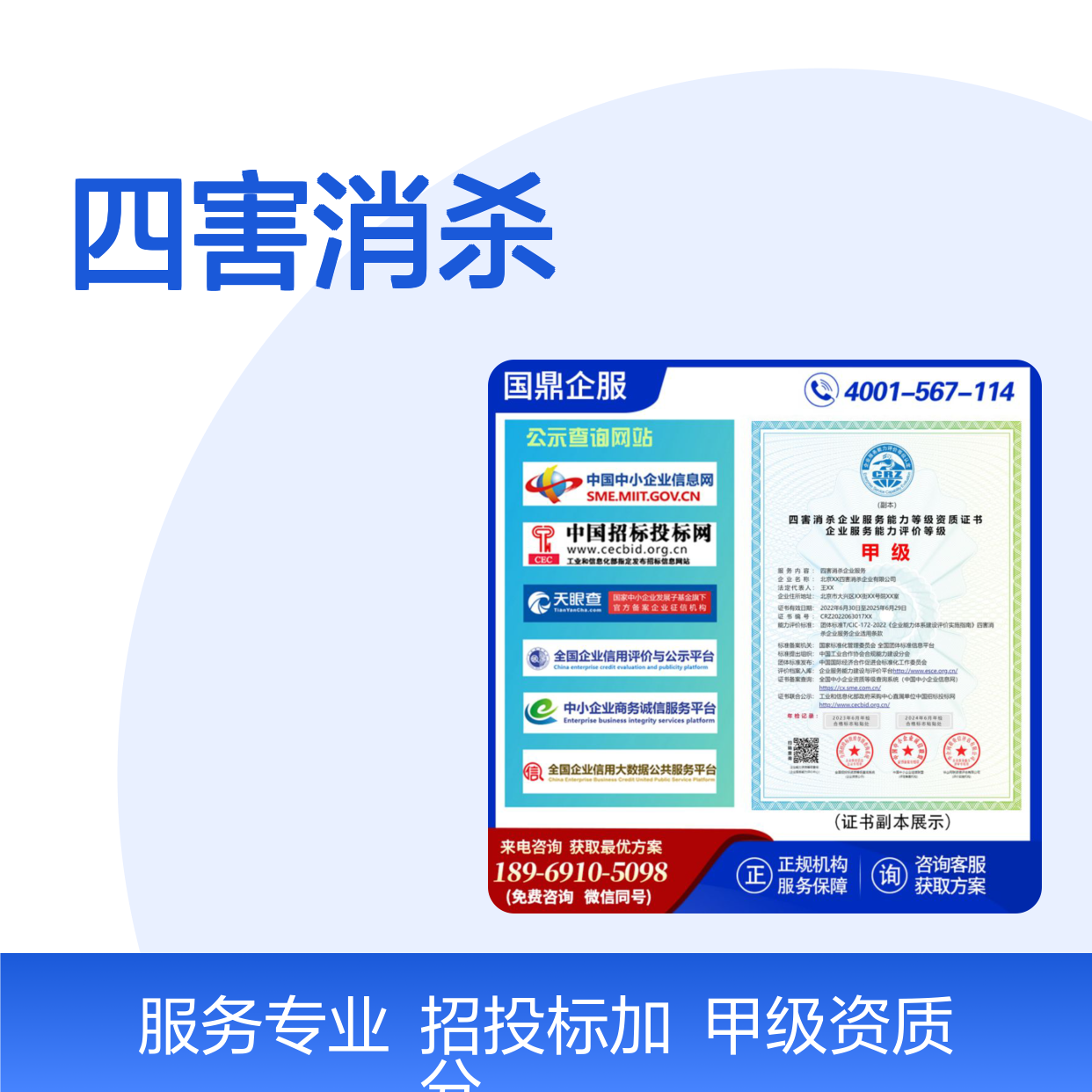 四害消杀企业服务能力等级资质证书甲级招投标加分