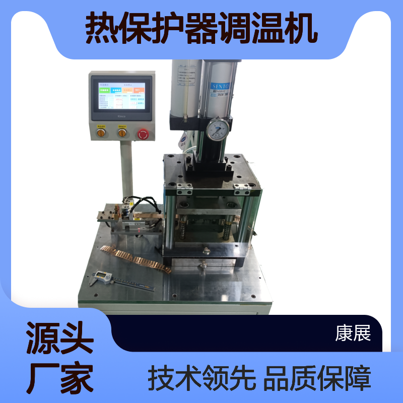 康展机电 4TM 热保护器动簧片成型组装机焊接机 自有工厂 实力丰厚