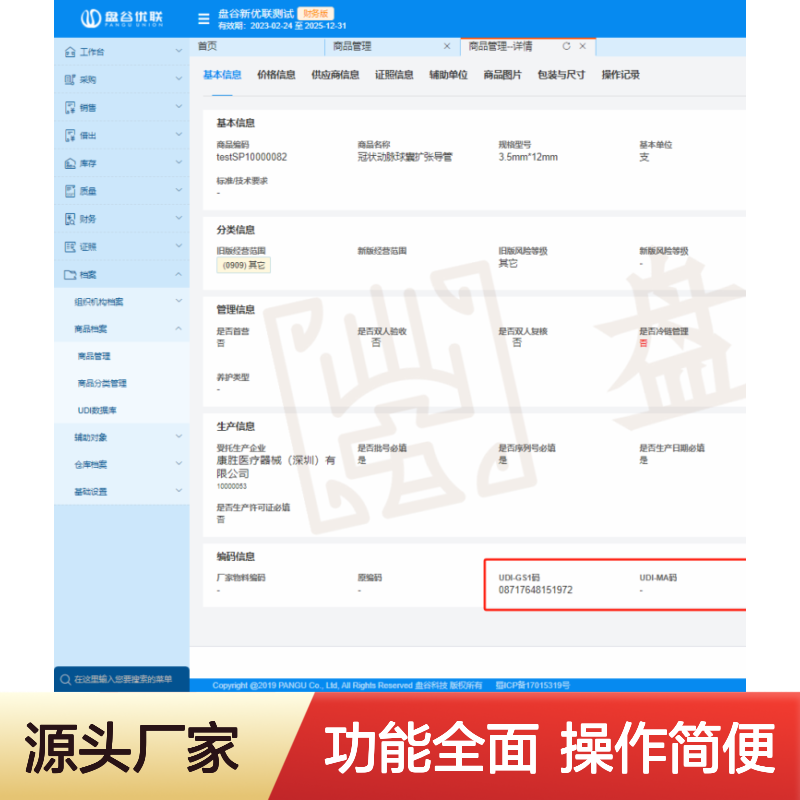 盘谷医疗器械计算机系统 进销存管理 全程可追