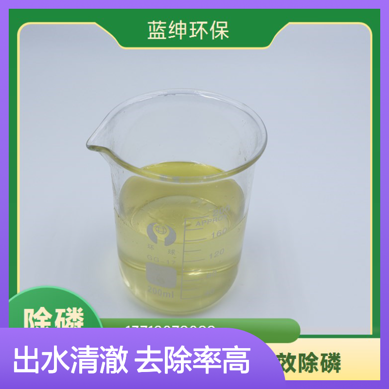 蓝绅环保 出水清澈 生活废污水 高效节能 除磷剂