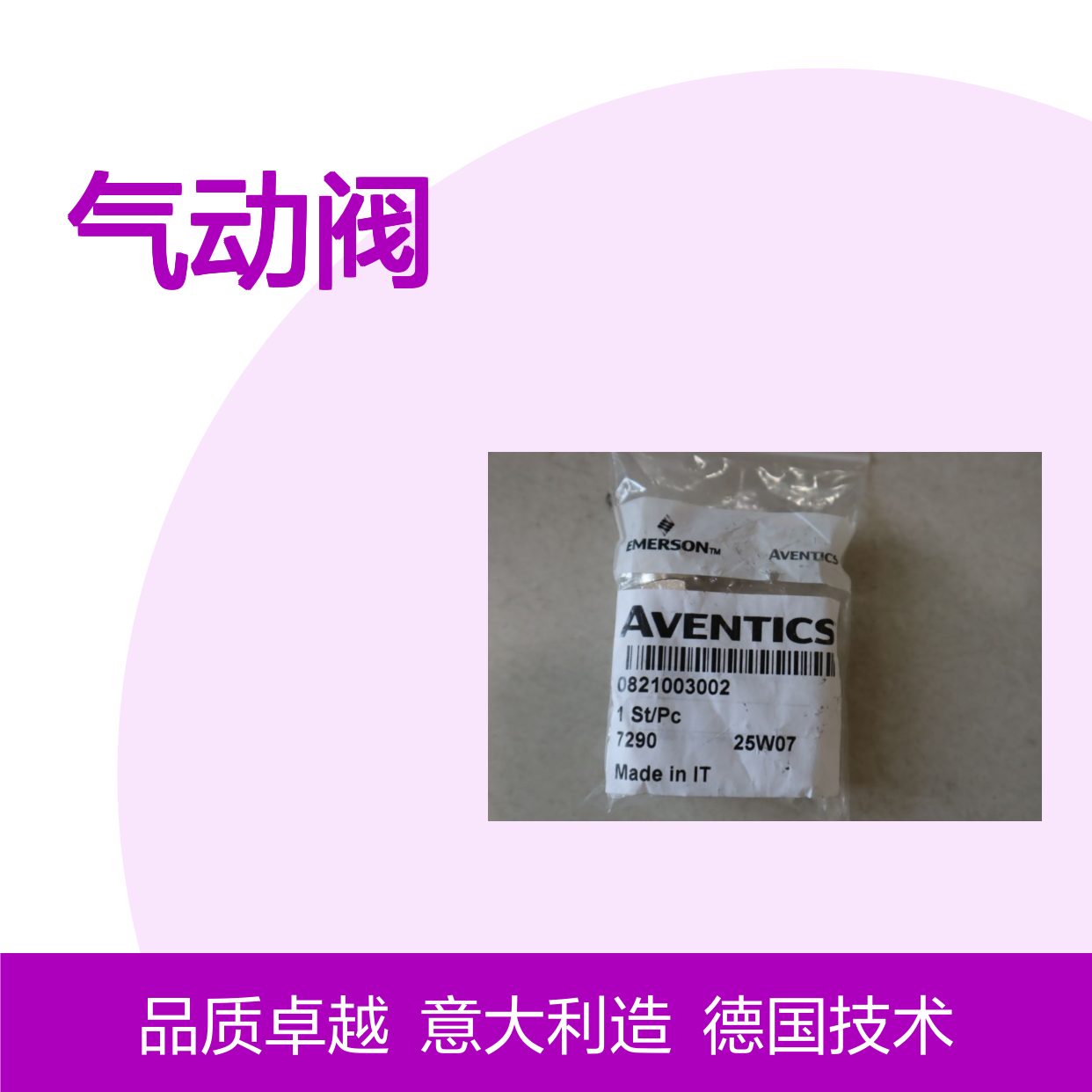 0821003002 德国安沃驰AVENTICS气动阀 IT意大利制造