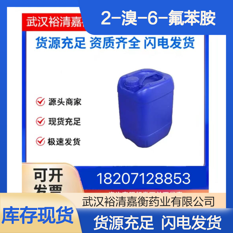 2-溴-6-氟苯胺CAS:65896-11-9透明黄色液体98,医药中间体