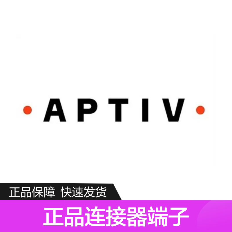 15491921 APTIV安波福原装正品连接器端子 电子元件优选配件