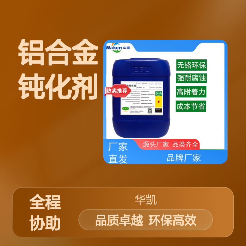 华凯前处理剂 铝合金钝化剂 单平米成本0.2元 省返工成本