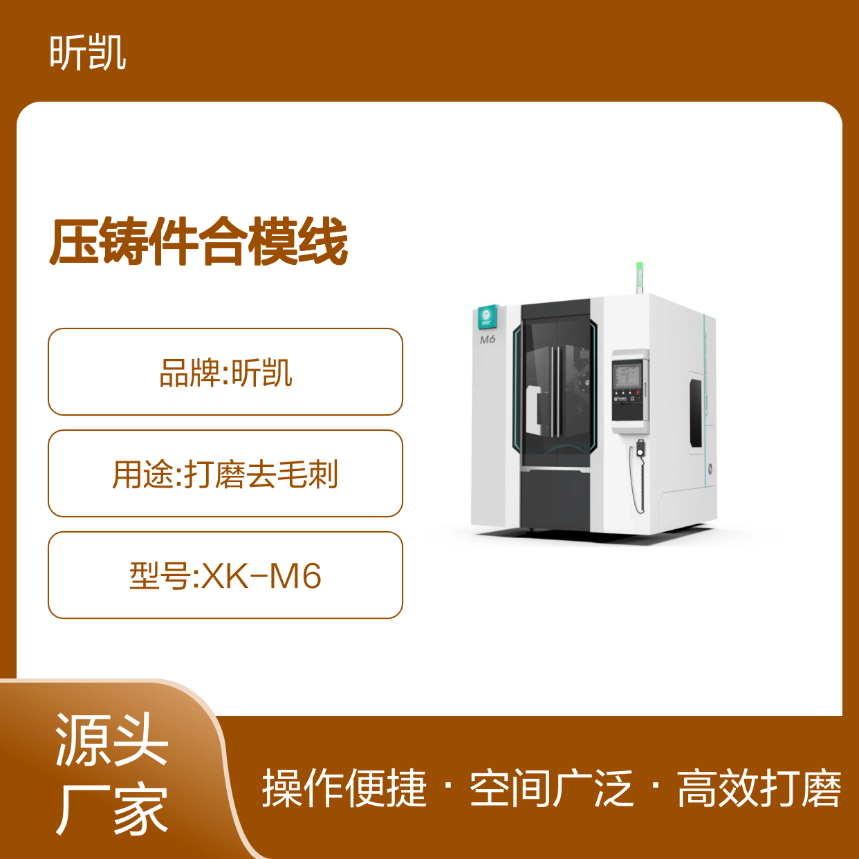 昕凯 XK-M6 全自动金属打磨去毛刺机压铸件合模线去披锋