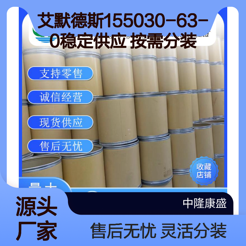 艾默德斯155030-63-0稳定供应 按需分装 精细化工原料现货