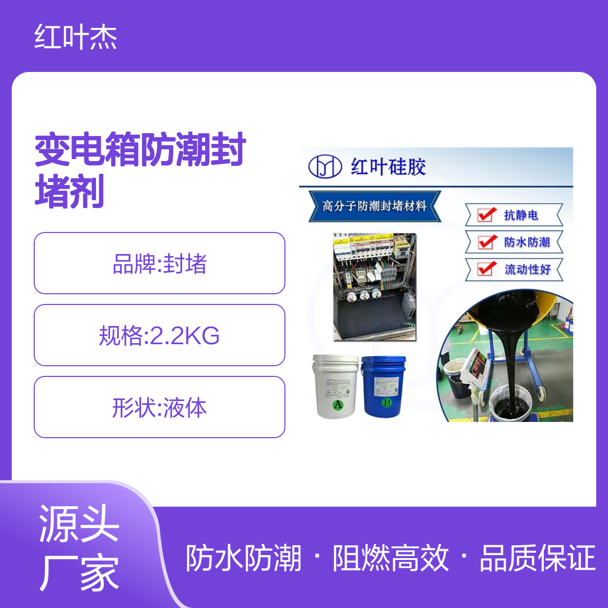 红叶硅胶变电箱防潮封堵剂 高效阻燃 耐油耐腐蚀