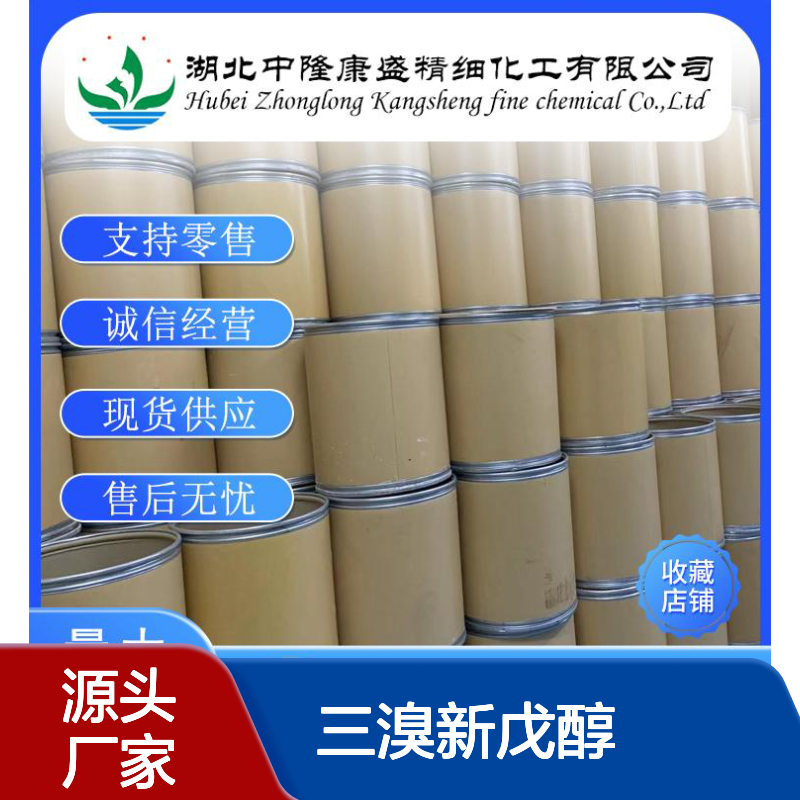 三溴新戊醇1522-92-5 稳定供应 按需分装 零售现货 售后无忧