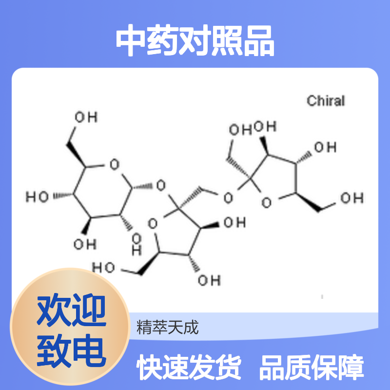 蔗果三糖 1-Kestose HPLC≥98% 中药对照品 标准品 科研专用