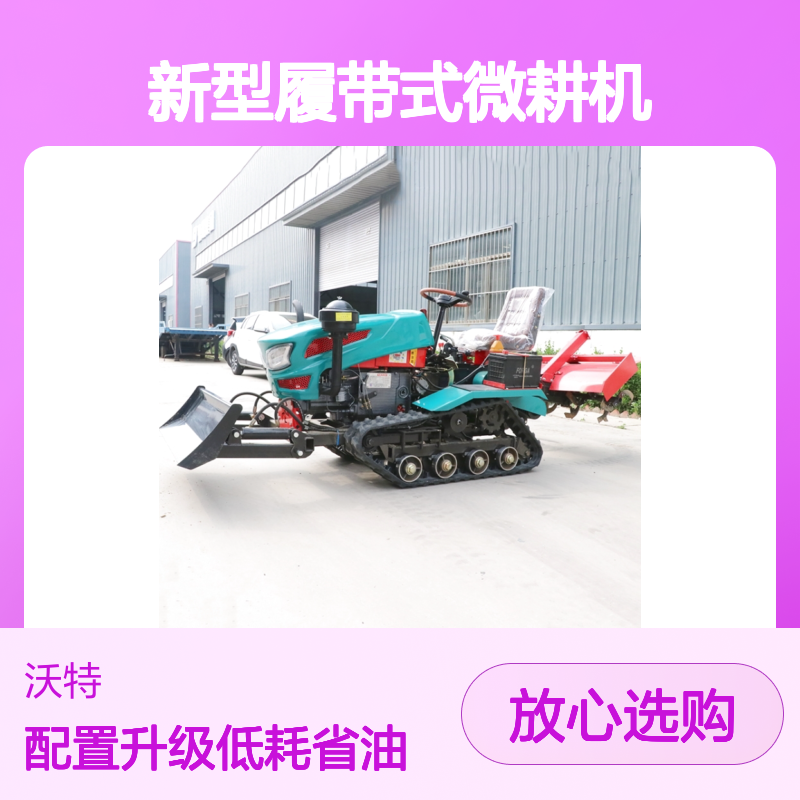 35马力新型履带式微耕机乘坐果园旋耕机大棚翻地机小型除草松土机