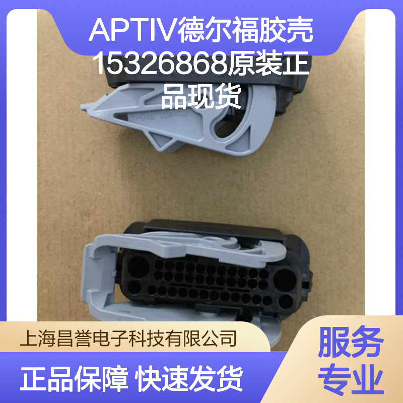 APTIV德尔福15326868胶壳 原装正品 连接器配件 现货速发