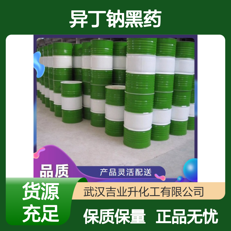 正品无忧 异丁钠黑药 53378-51-1 选矿原料 矿物捕收剂 现货提供