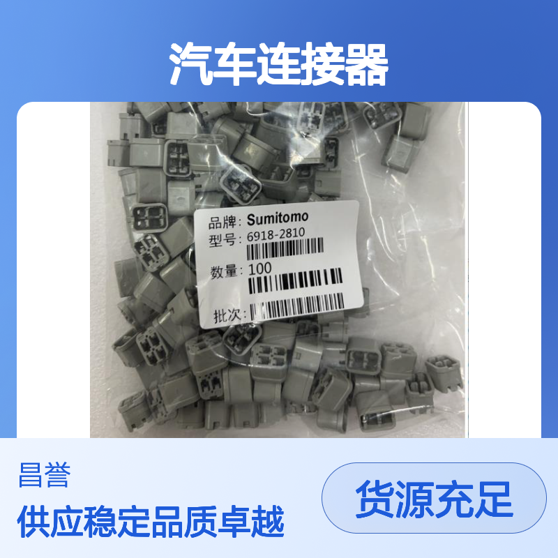 住友SUMITOMO品牌8100-3082汽车连接器 插接件 稳定可靠耐用