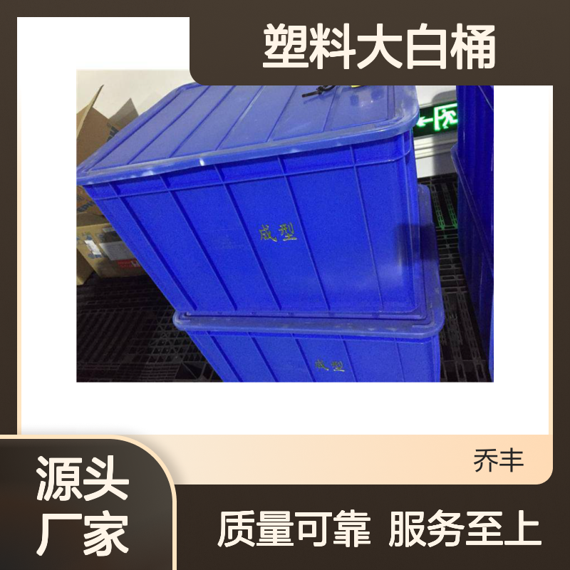 乔丰塑料大白桶 周转箱用 耐冲击 承载力强 规格齐全