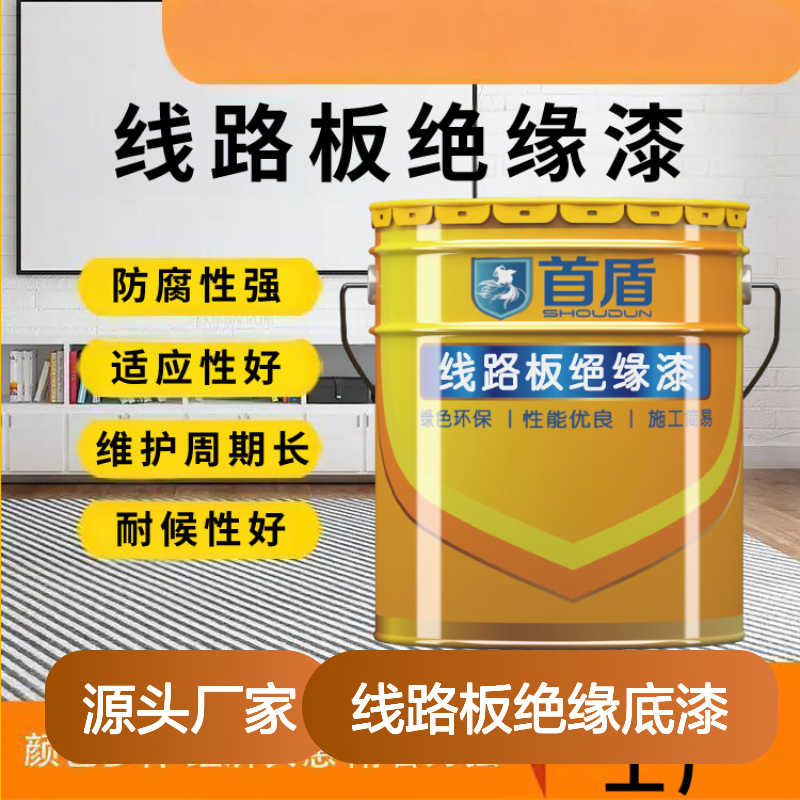 线路板绝缘底漆 增强面漆附着力与绝缘面漆配套双层防护性能加倍