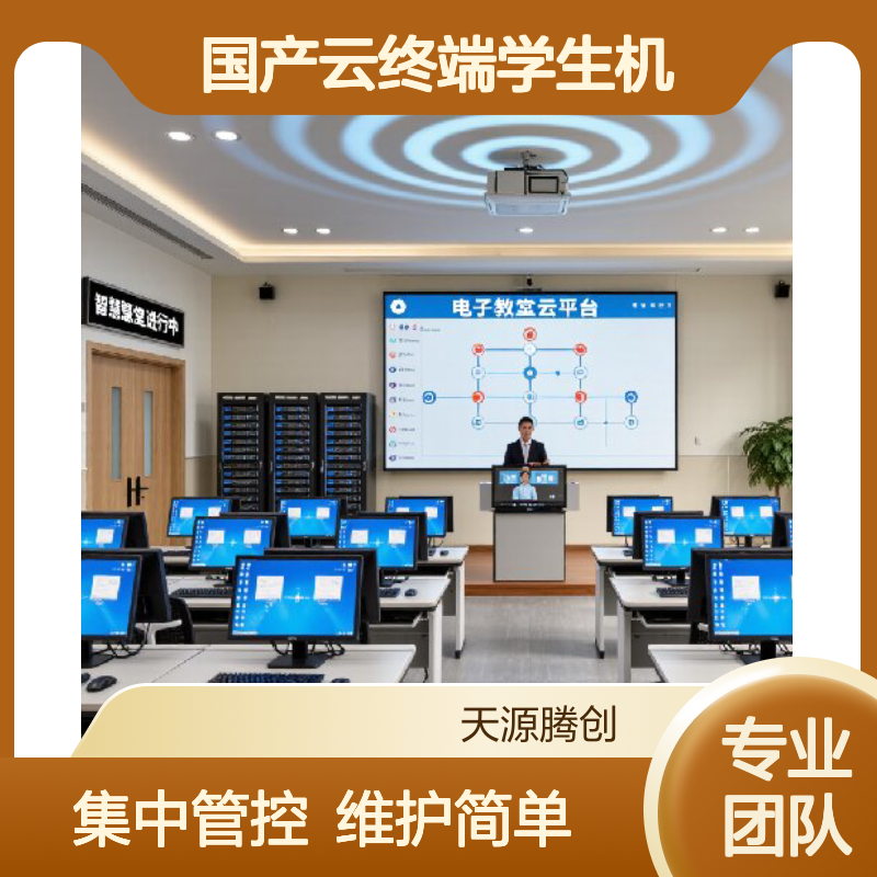 教学云桌面系统 国产云终端学生机 集中管控 维护简单