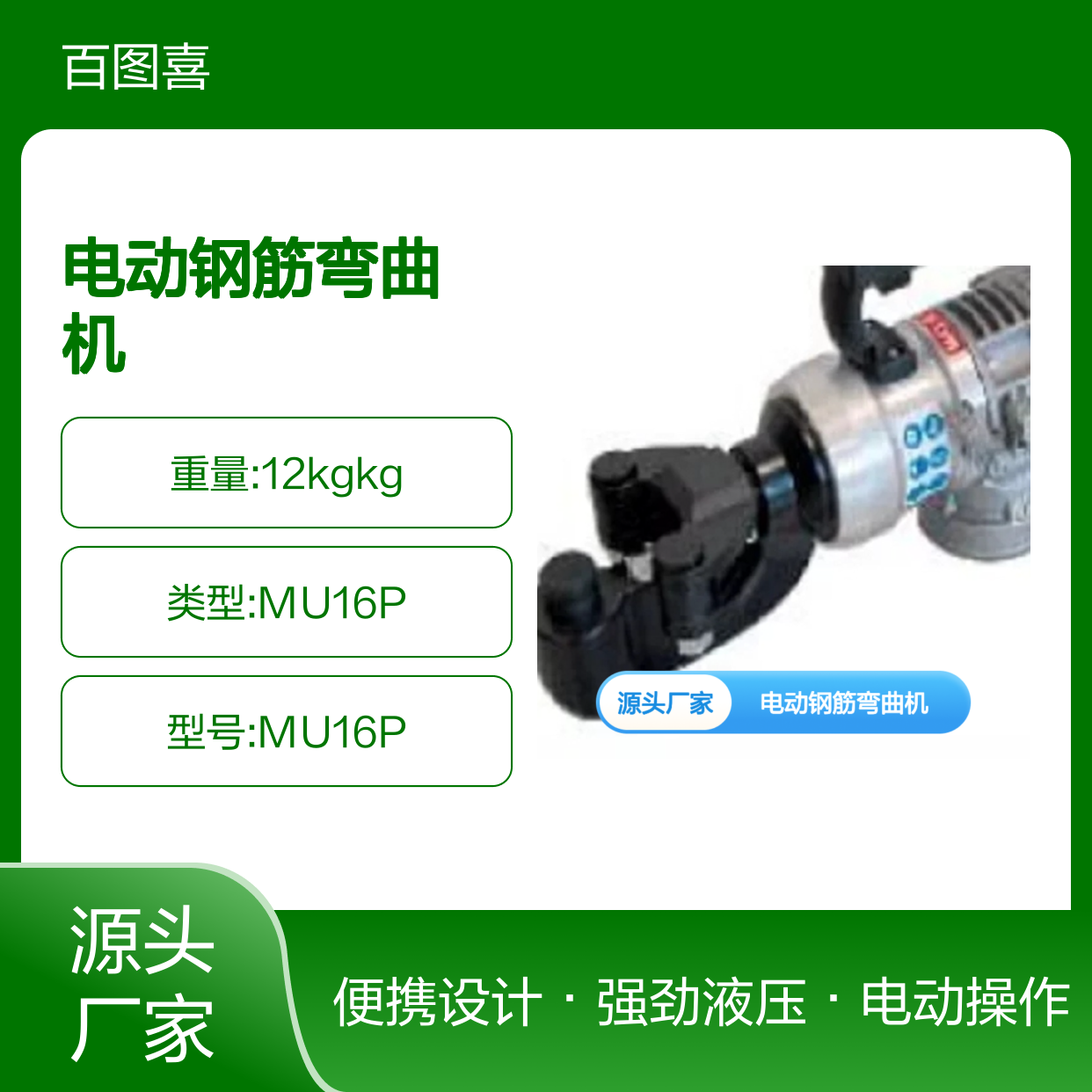 意大利EDILGRAPPA 1501100 型号MU16P 电动钢筋弯曲机