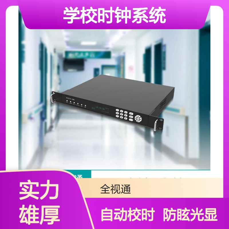 全视通 学校时钟系统 防眩光设计 高清晰度显示 自动校时功能