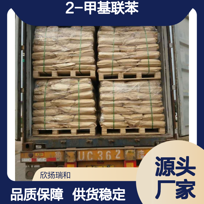 高含量2-甲基联苯 工业级标准品 合成中间体 应用广泛