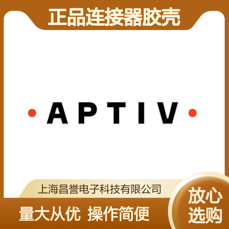211A247020 APTIV安波福原装正品连接器胶壳 耐用稳定可靠