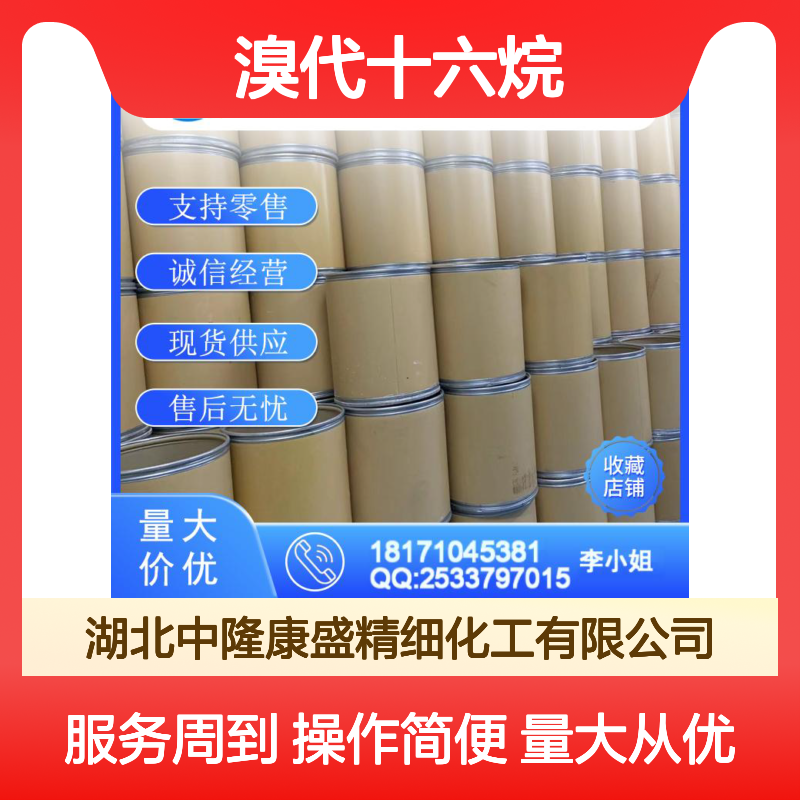 溴代十六烷112-82-3 精细化工原料 稳定供应按需分装 售后无忧
