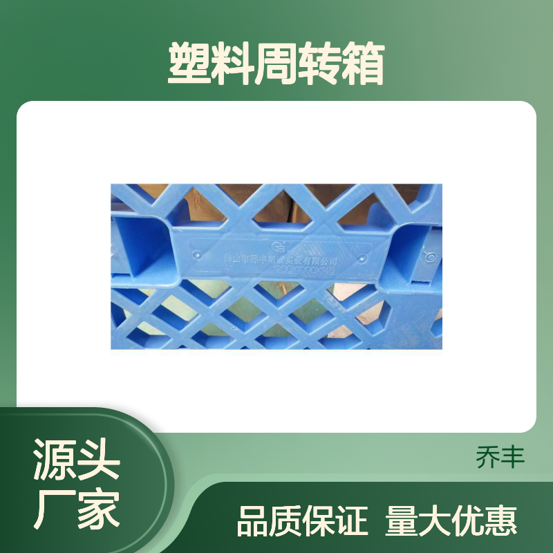 乔丰塑料周转箱 坚固耐用 承载力强 绿色环保 防潮防蛀