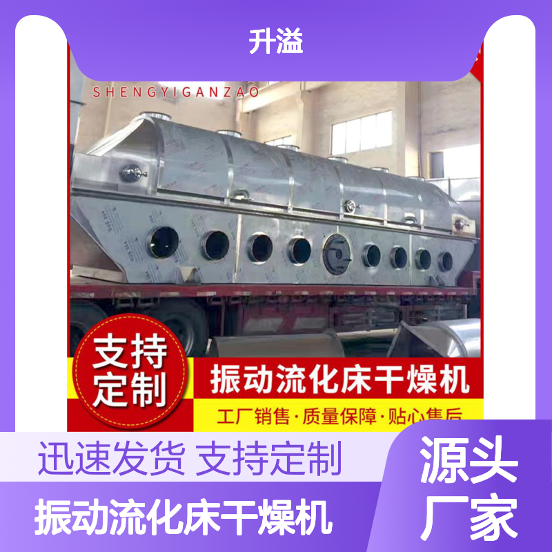 升溢氧化镁振动流化床干燥机 制药烘干设备 操作便捷
