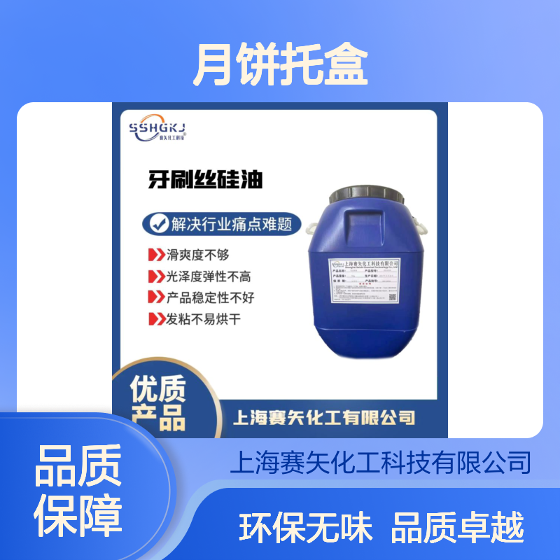 不粘棍环保没有气味的月饼托盒硅油极限滑度高选专业商家赛矢
