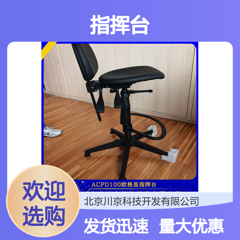 欧格思 ACPD100 进口指挥台 工艺先进 科技感控制 物流配送 发货快
