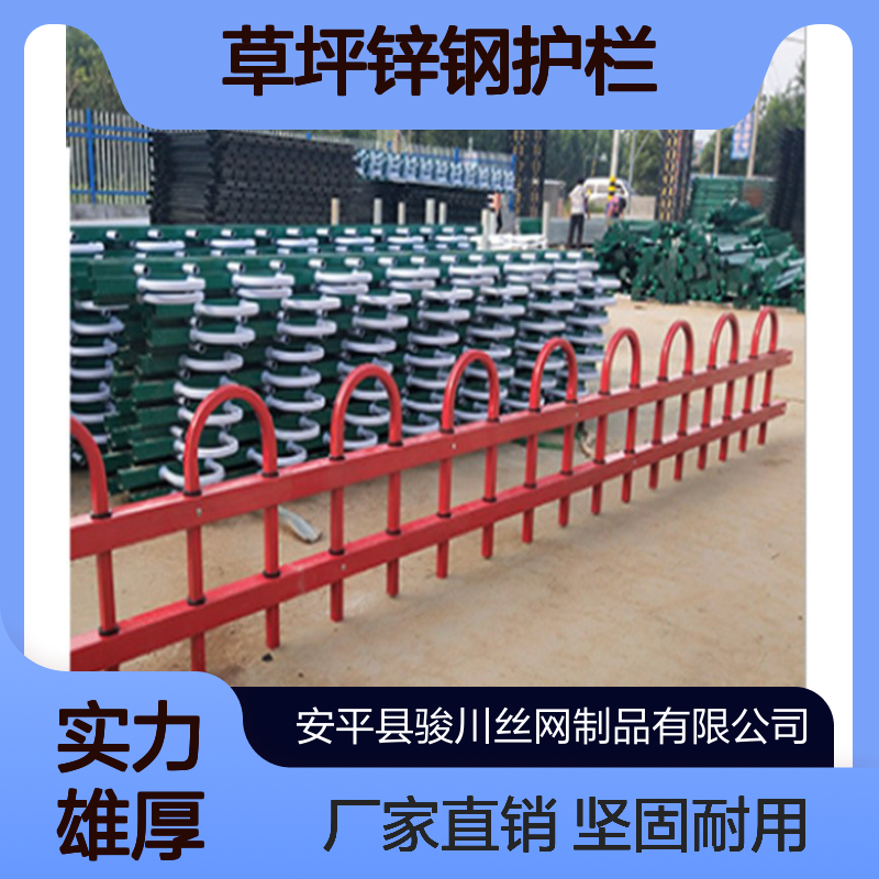 锌钢草坪护栏 草坪锌钢护栏 焊接u型围栏 折弯防护栏杆 骏川厂家批发