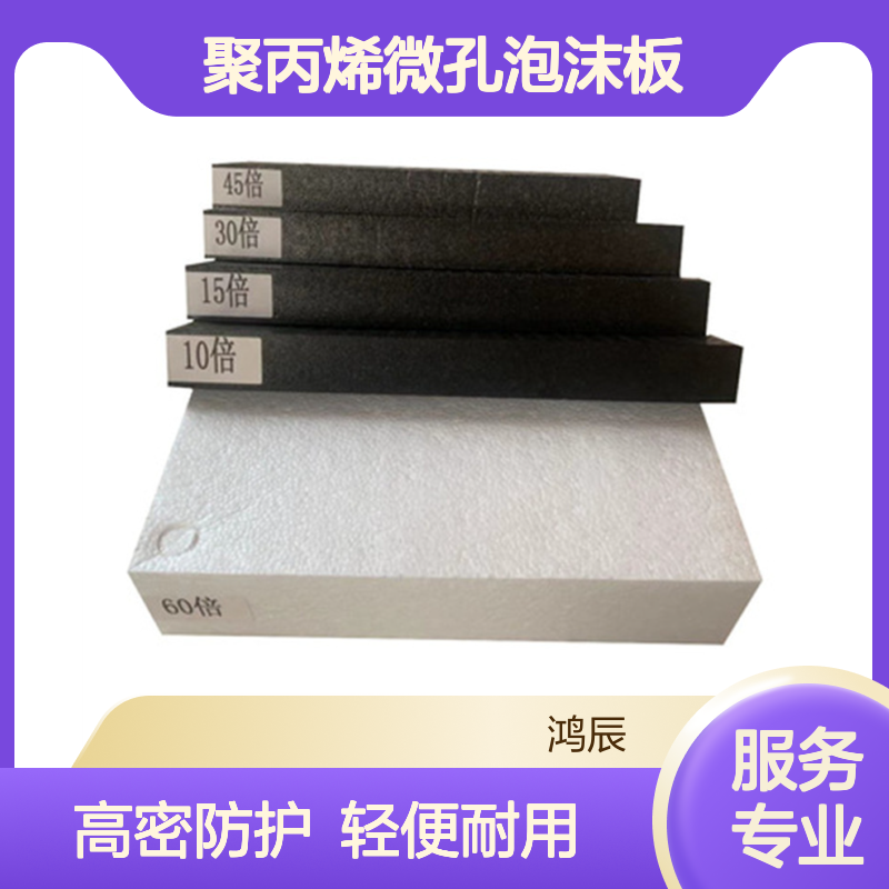 鸿辰多倍率EPP板材 高密度聚丙烯微孔泡沫板 按需切割定制加工
