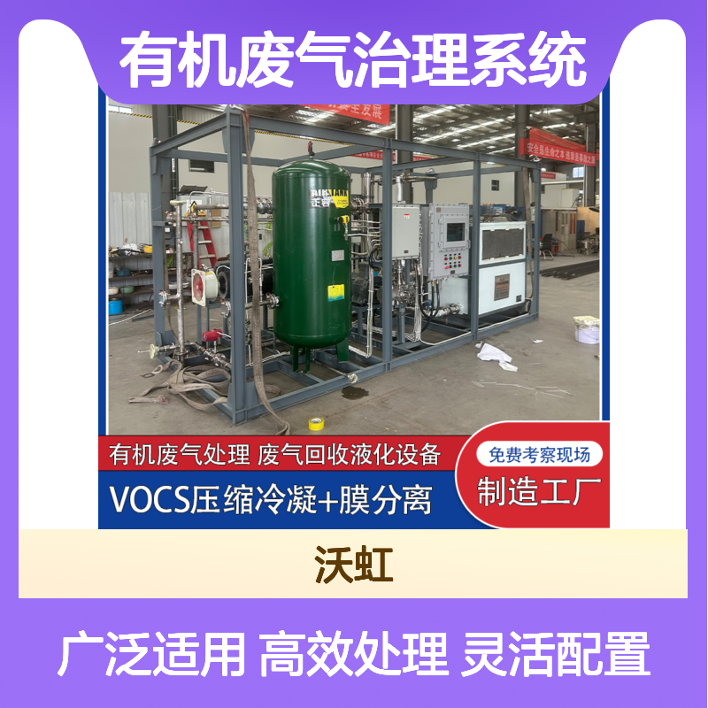 醚类通用型有机废气治理系统配置灵活可变适应不同工况需求