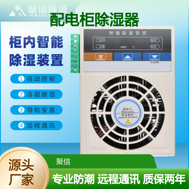 聚 智能控制 高效除湿 断电记忆 故障提示 数显可调