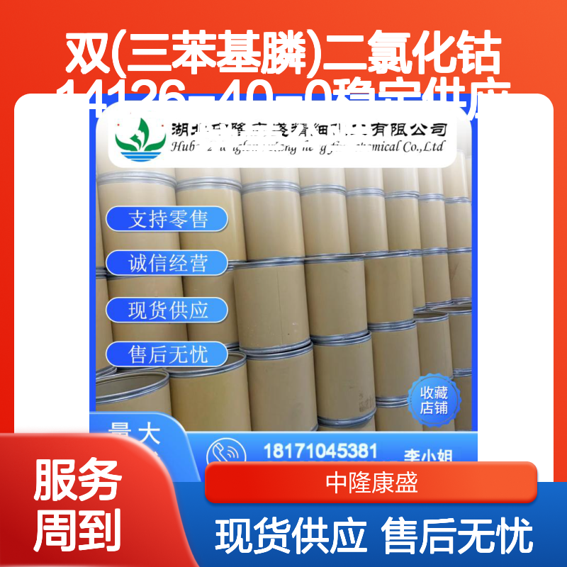 双(三苯基膦)二氯化钴14126-40-0稳定供应 按需分装