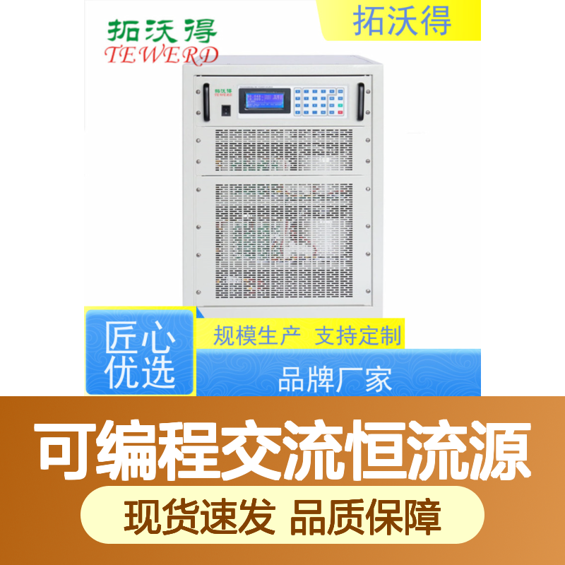 拓沃得 上升时间运行可以设置 三相可编程交流恒流源 高精度
