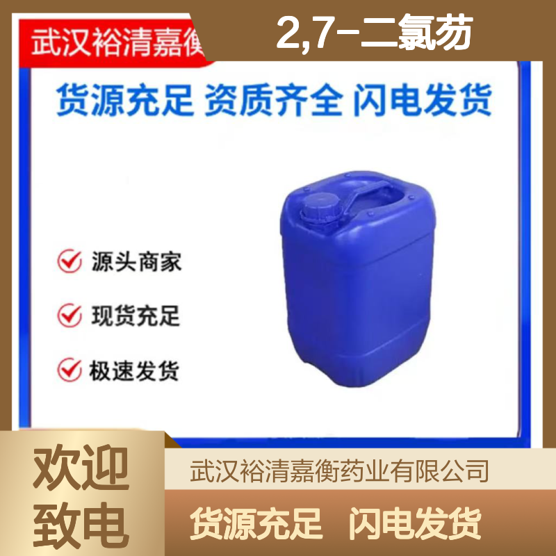 2,7-二氯芴CAS:7012-16-0黄色结晶粉末98,医药中间体