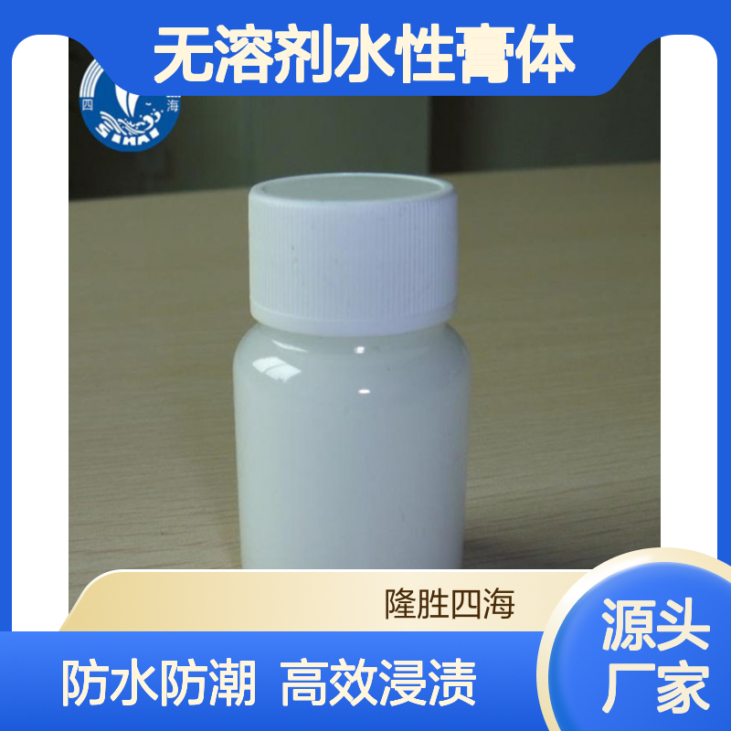 四海化工无溶剂水性膏体 可用于垂直面混凝土砖砌体疏水浸渍和防潮