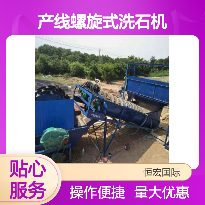 恒宏矿机产线螺旋式洗石机 日产100吨锰矿铬矿选矿设备